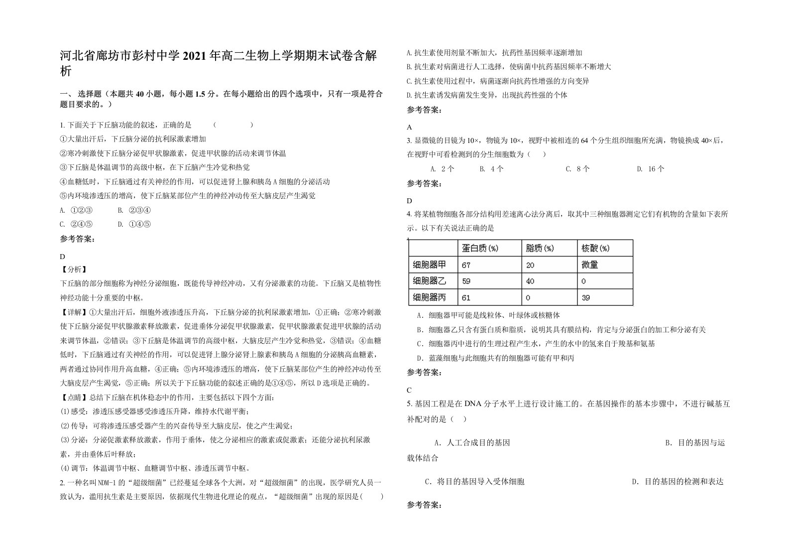 河北省廊坊市彭村中学2021年高二生物上学期期末试卷含解析