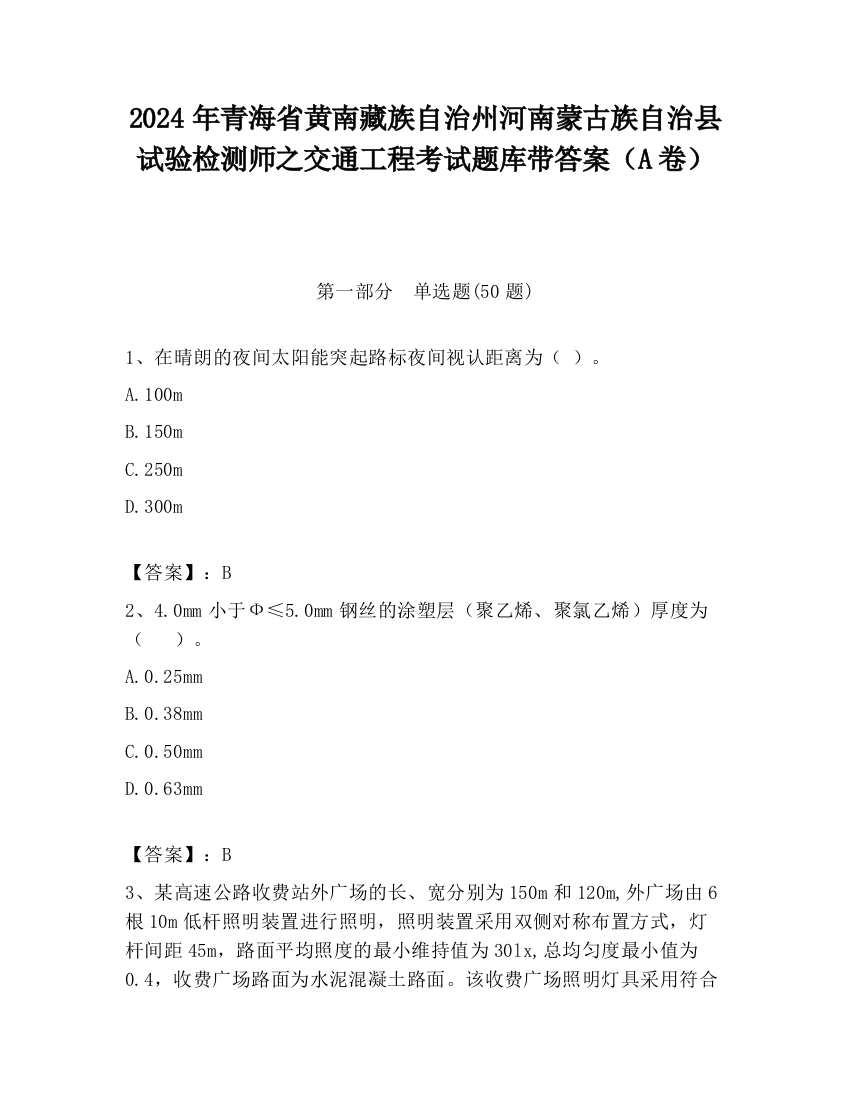 2024年青海省黄南藏族自治州河南蒙古族自治县试验检测师之交通工程考试题库带答案（A卷）