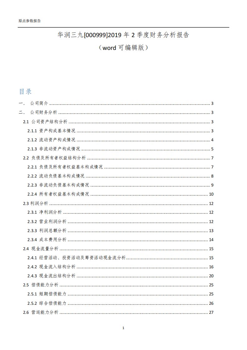 华润三九[000999]2019年2季度财务分析报告-原点参数