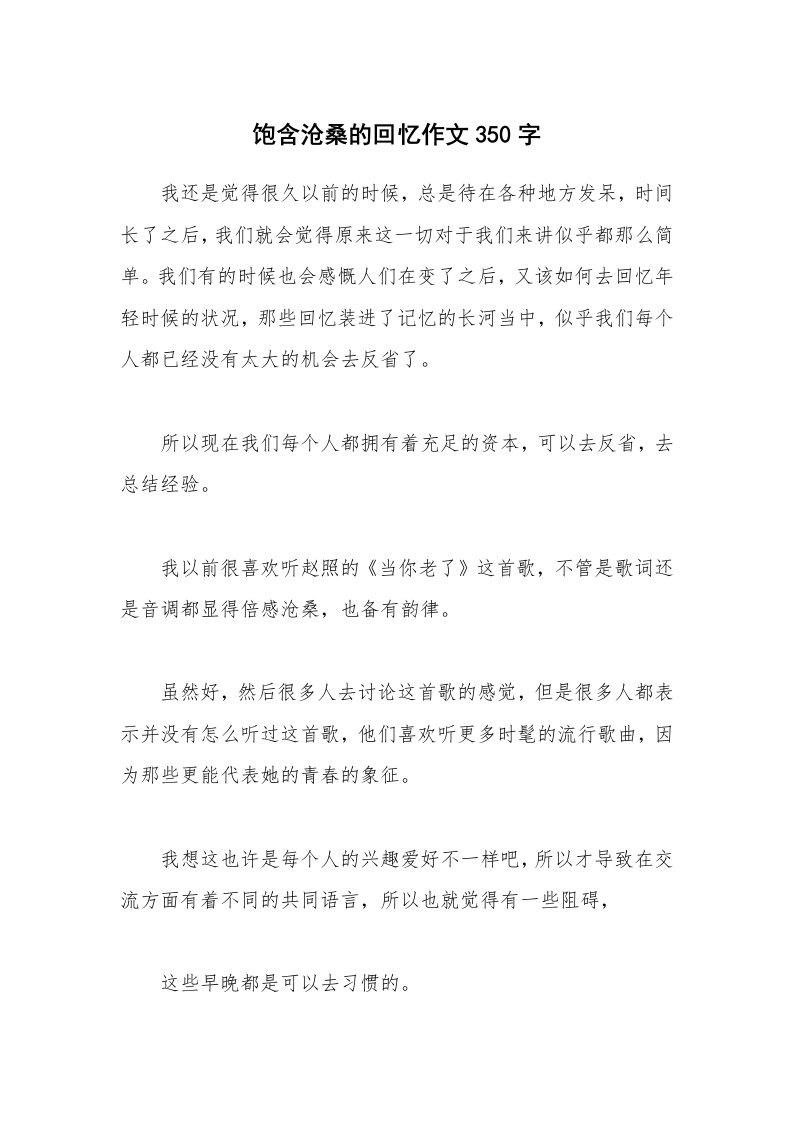 饱含沧桑的回忆作文350字