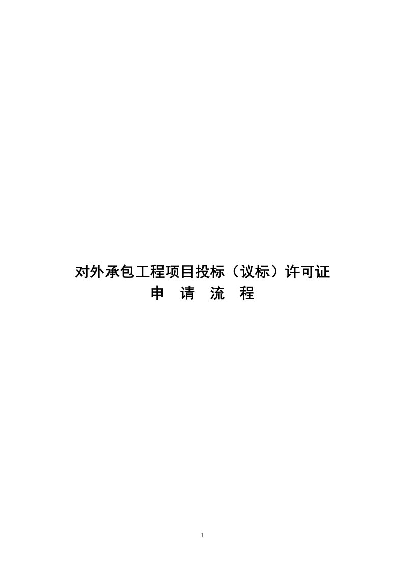 对外承包工程项目投标(议标)协调意见函申报流程(帮助文