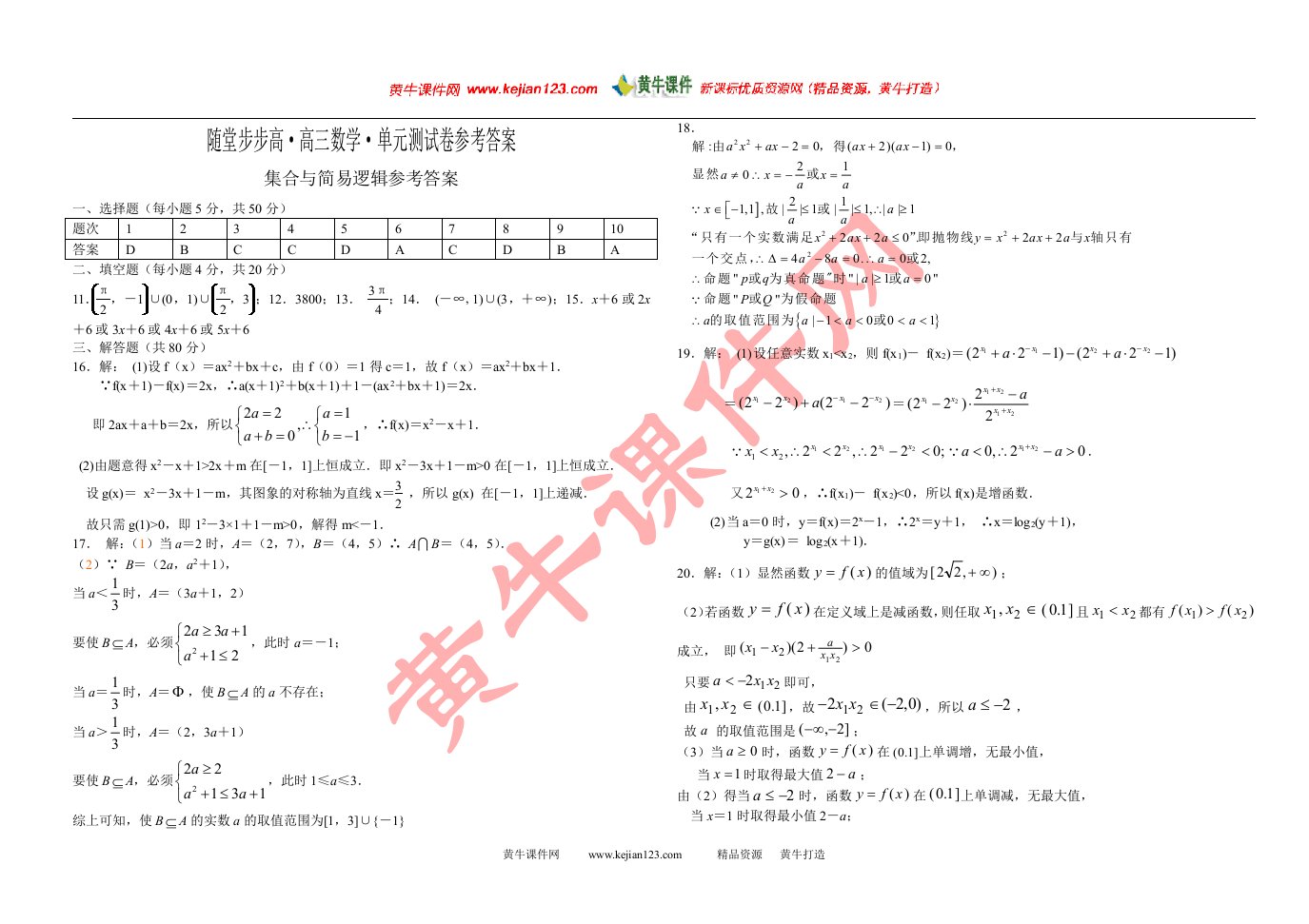 高三数学《集合与简易逻辑》单元测试卷(一)答案