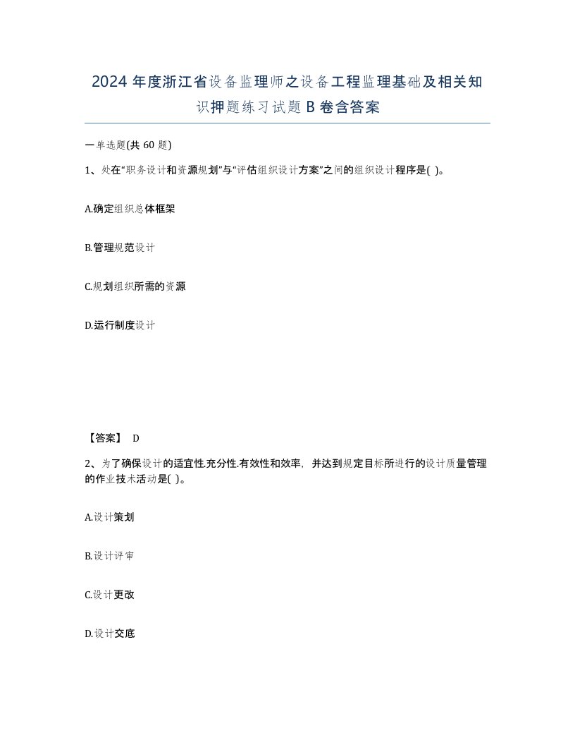 2024年度浙江省设备监理师之设备工程监理基础及相关知识押题练习试题B卷含答案