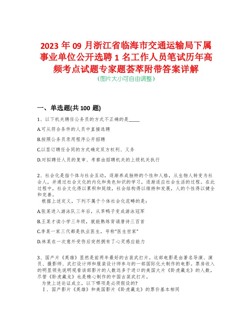 2023年09月浙江省临海市交通运输局下属事业单位公开选聘1名工作人员笔试历年高频考点试题专家题荟萃附带答案详解