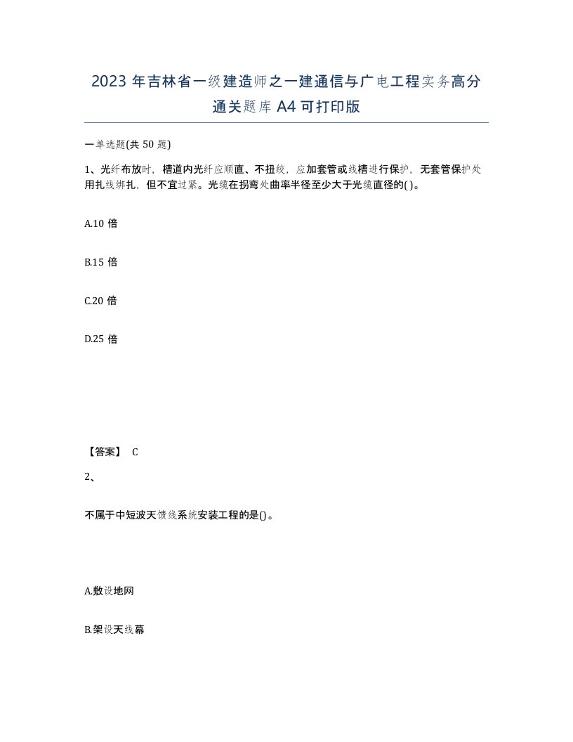 2023年吉林省一级建造师之一建通信与广电工程实务高分通关题库A4可打印版