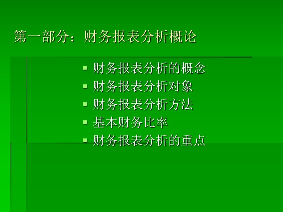 武汉大学财务报表分析PPT234页精编版