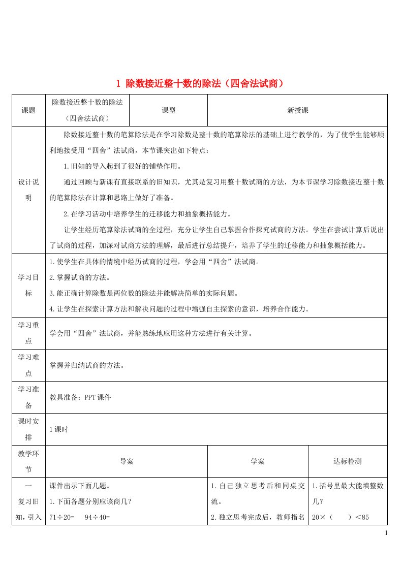 四年级数学上册6除数是两位数的除法2笔算除法第2课时除数接近整十数的除法四舍法试商导学案新人教版