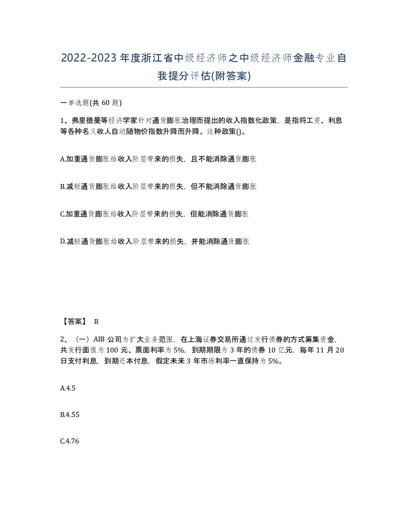 2022-2023年度浙江省中级经济师之中级经济师金融专业自我提分评估附答案