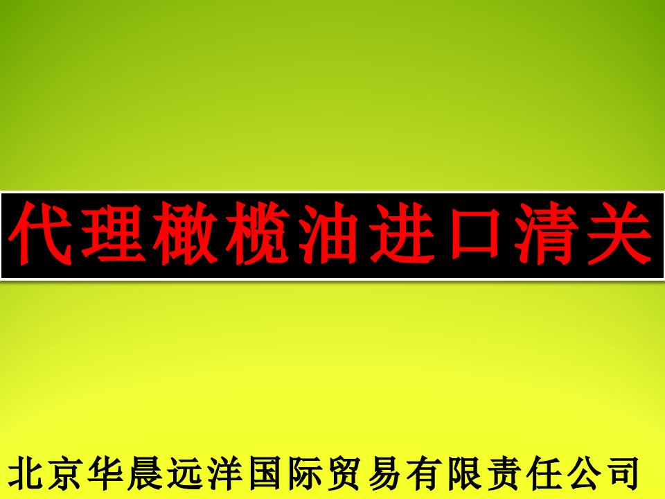 代理橄榄油进口清关