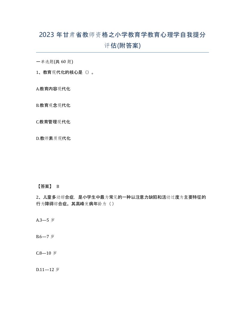 2023年甘肃省教师资格之小学教育学教育心理学自我提分评估附答案