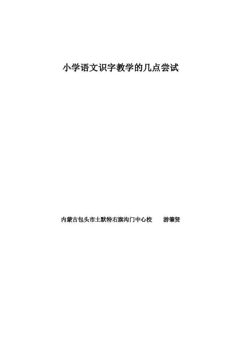 运用多种教学方法构建愉快识字教学