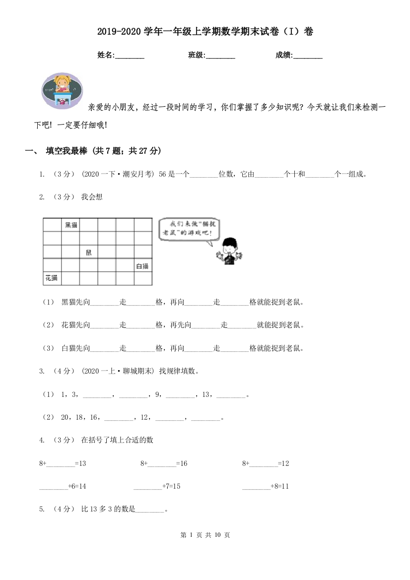 2021-2022学年一年级上学期数学期末试卷I卷精编