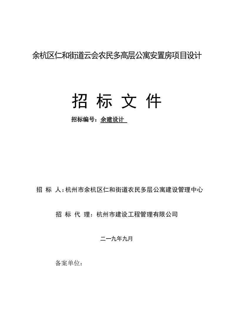 余杭区仁和街道云会农民多高层公寓安置房项目设计