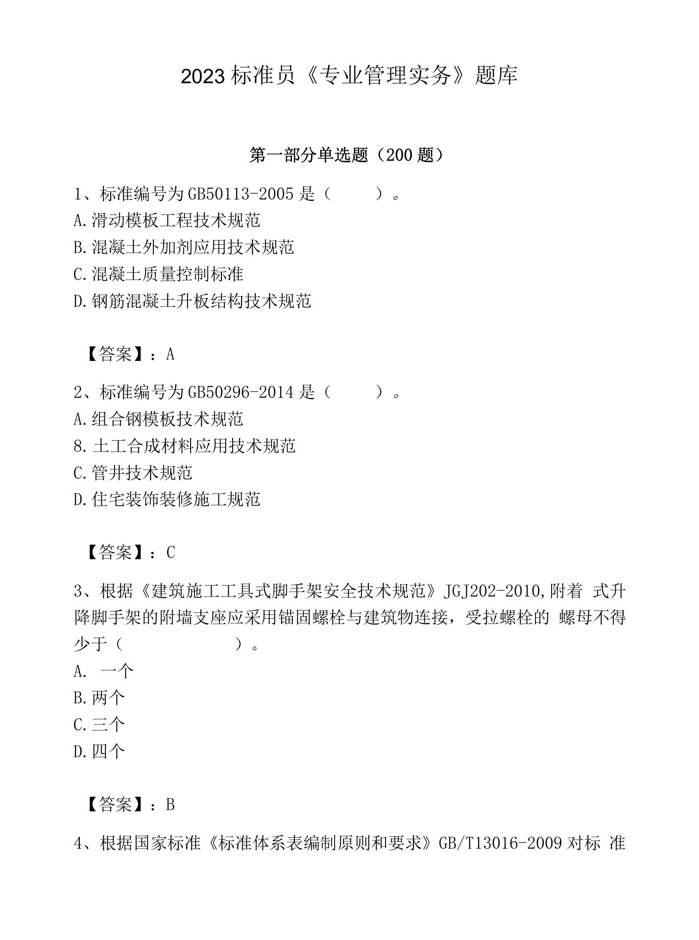 2023标准员《专业管理实务》题库及参考答案（a卷）