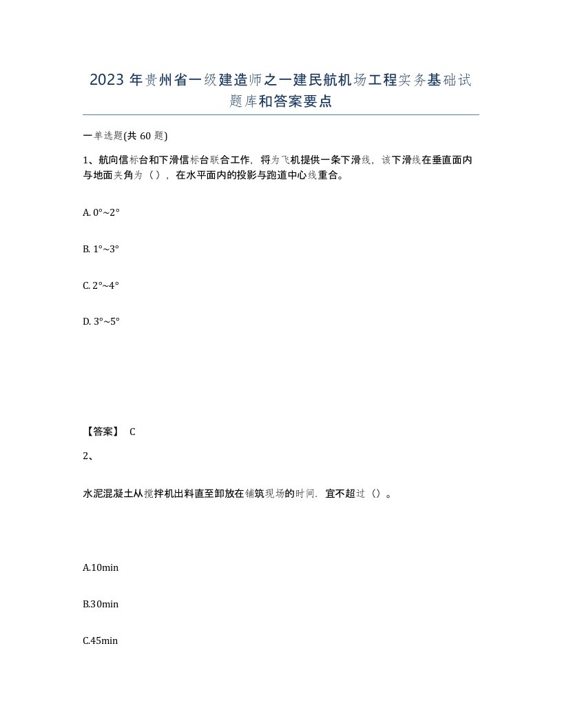 2023年贵州省一级建造师之一建民航机场工程实务基础试题库和答案要点