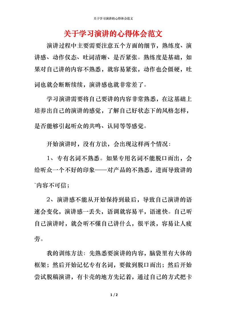 精编关于学习演讲的心得体会范文