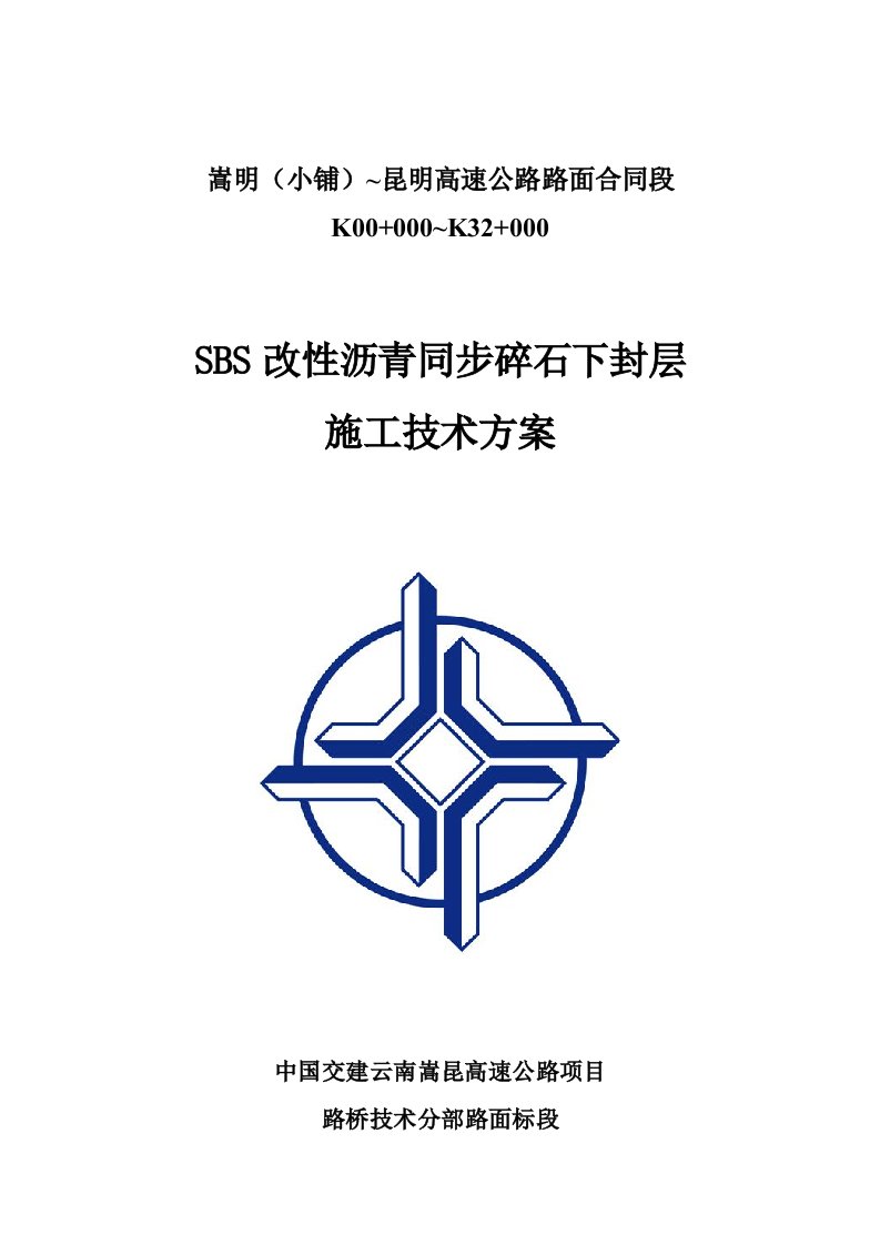 SBS改性沥青同步碎石封层施工技术方案