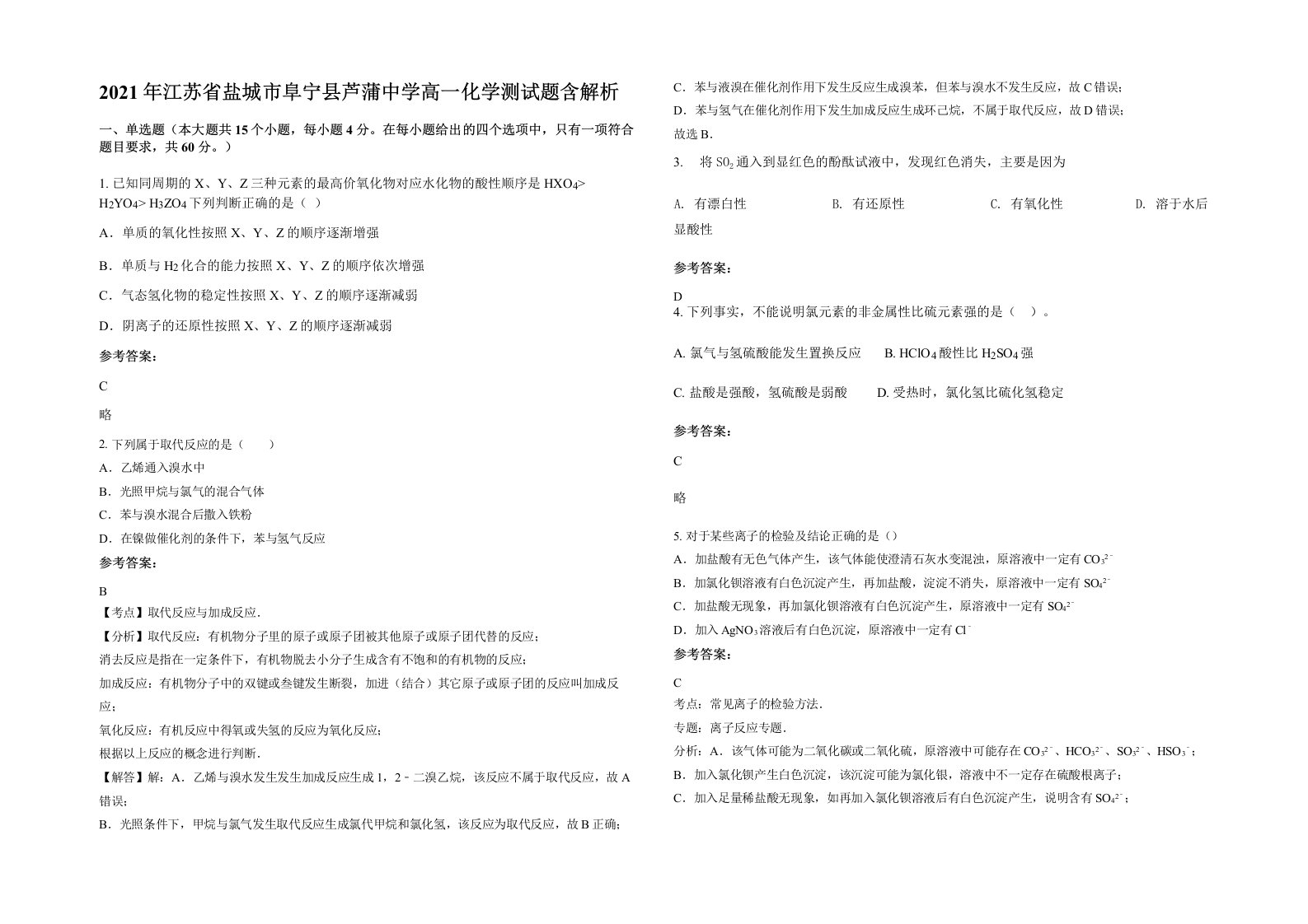 2021年江苏省盐城市阜宁县芦蒲中学高一化学测试题含解析