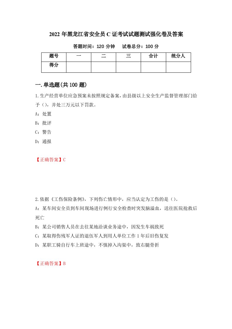 2022年黑龙江省安全员C证考试试题测试强化卷及答案第23卷