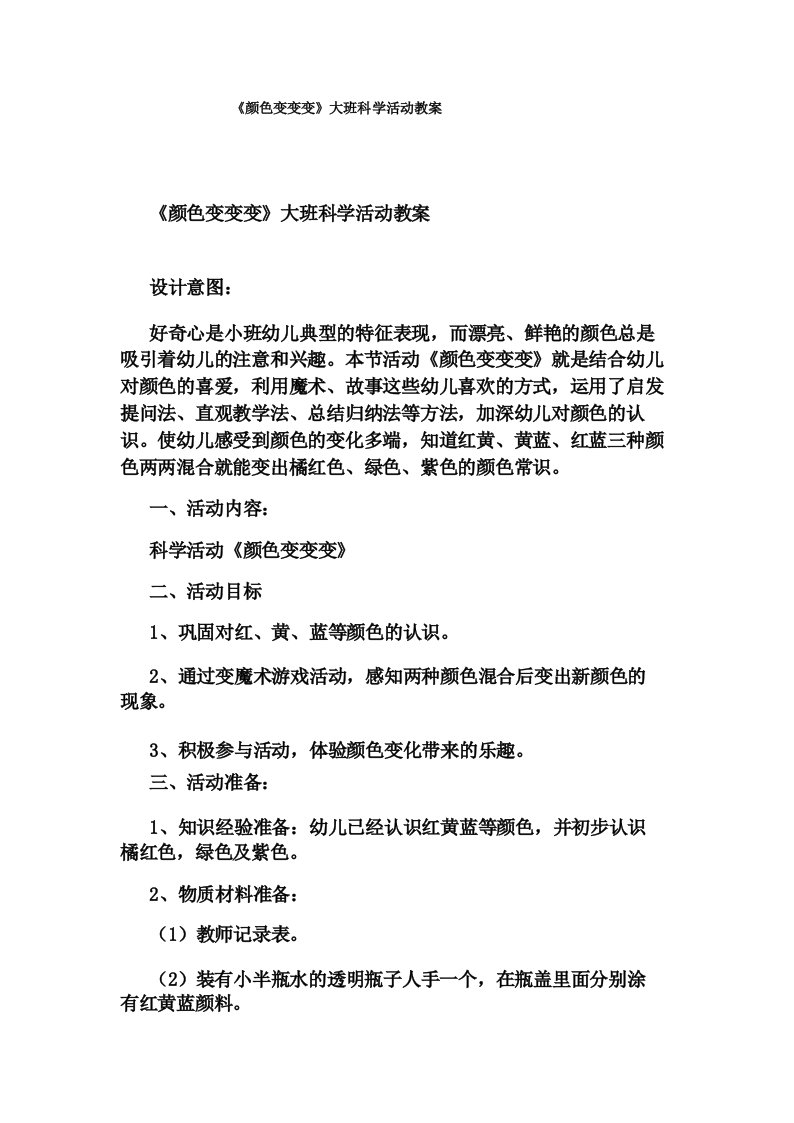 《颜色变变变》大班科学活动教案