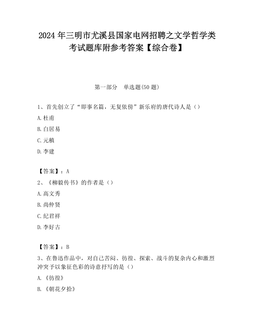 2024年三明市尤溪县国家电网招聘之文学哲学类考试题库附参考答案【综合卷】