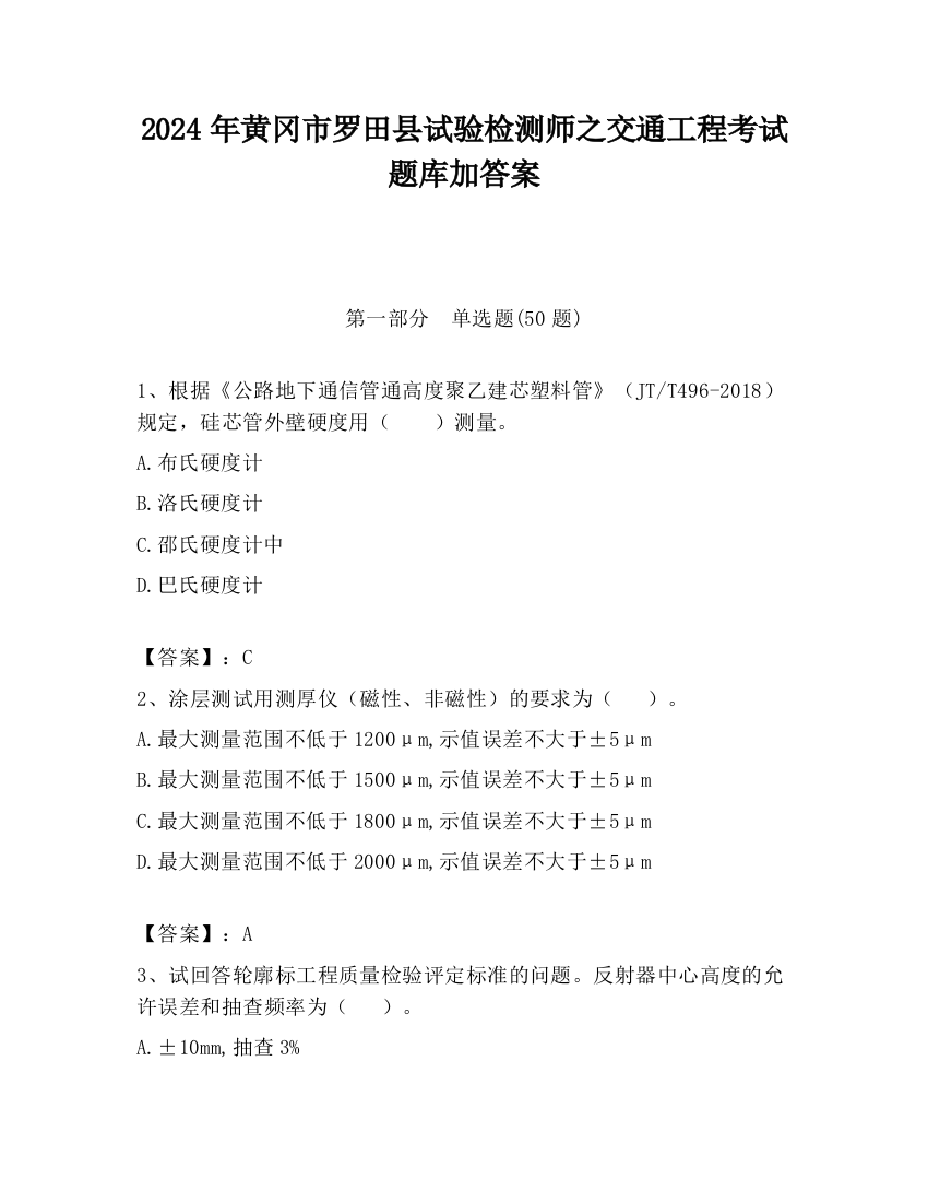 2024年黄冈市罗田县试验检测师之交通工程考试题库加答案