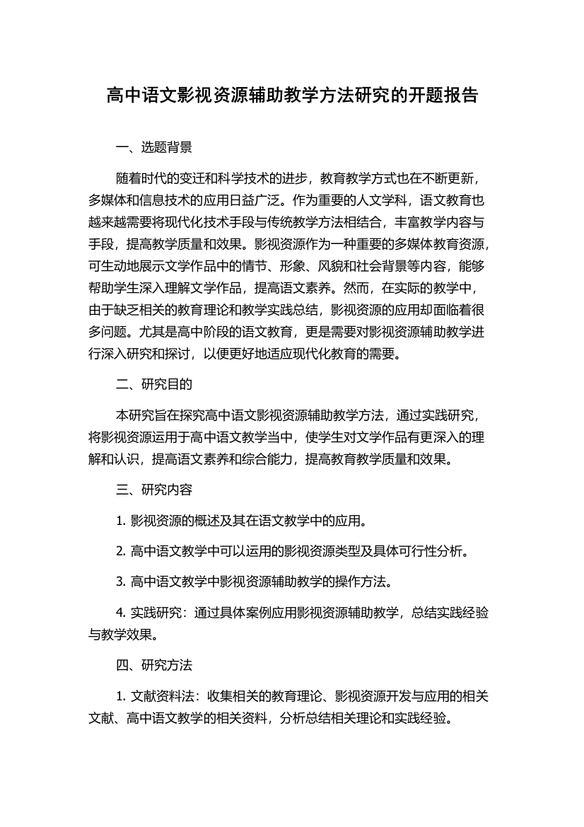 高中语文影视资源辅助教学方法研究的开题报告