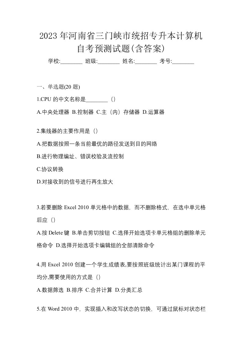 2023年河南省三门峡市统招专升本计算机自考预测试题含答案