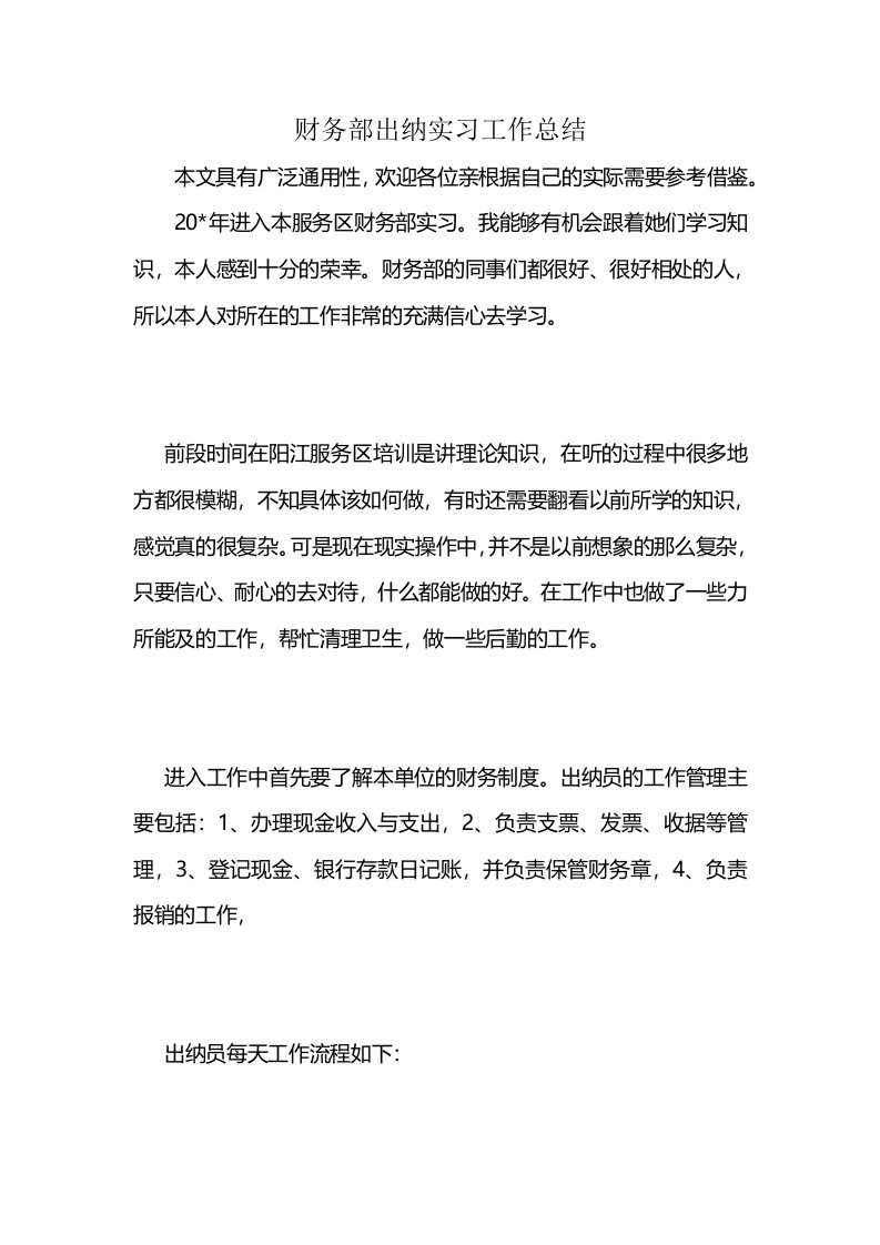 财务部出纳实习工作总结