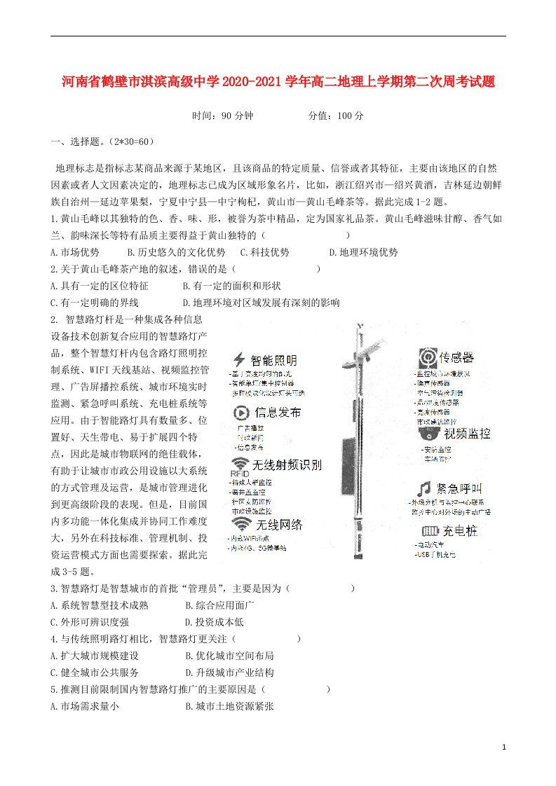 河南省鹤壁市淇滨高级中学2020_2021学年高二地理上学期第二次周考试题