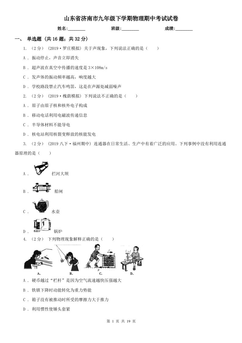 山东省济南市九年级下学期物理期中考试试卷