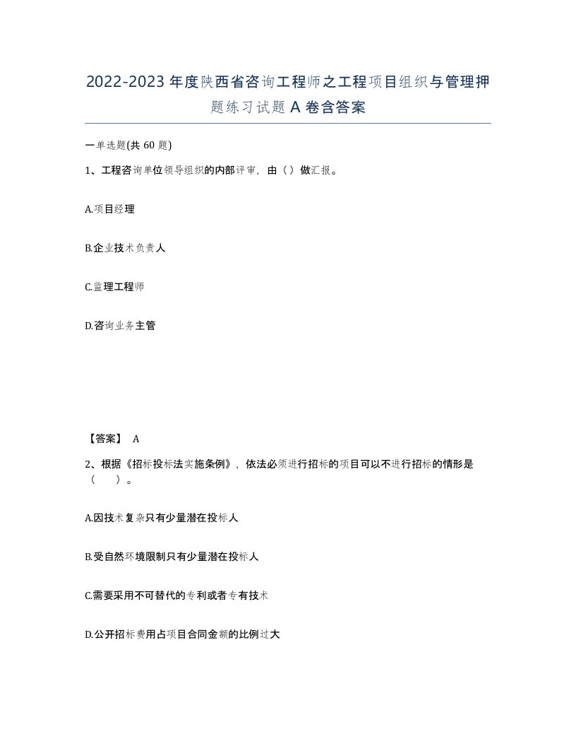 2022-2023年度陕西省咨询工程师之工程项目组织与管理押题练习试题A卷含答案