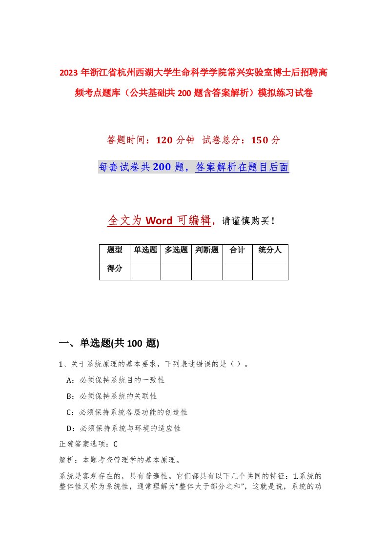 2023年浙江省杭州西湖大学生命科学学院常兴实验室博士后招聘高频考点题库公共基础共200题含答案解析模拟练习试卷