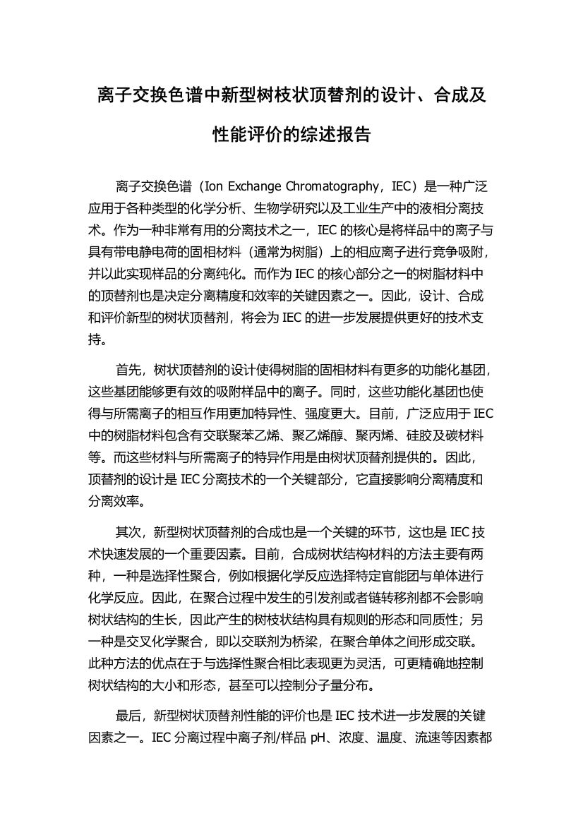 离子交换色谱中新型树枝状顶替剂的设计、合成及性能评价的综述报告