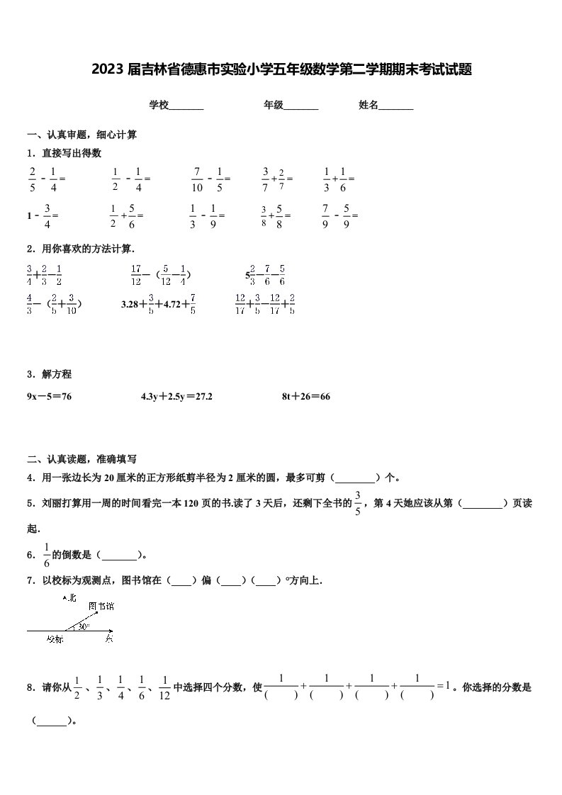 2023届吉林省德惠市实验小学五年级数学第二学期期末考试试题含解析