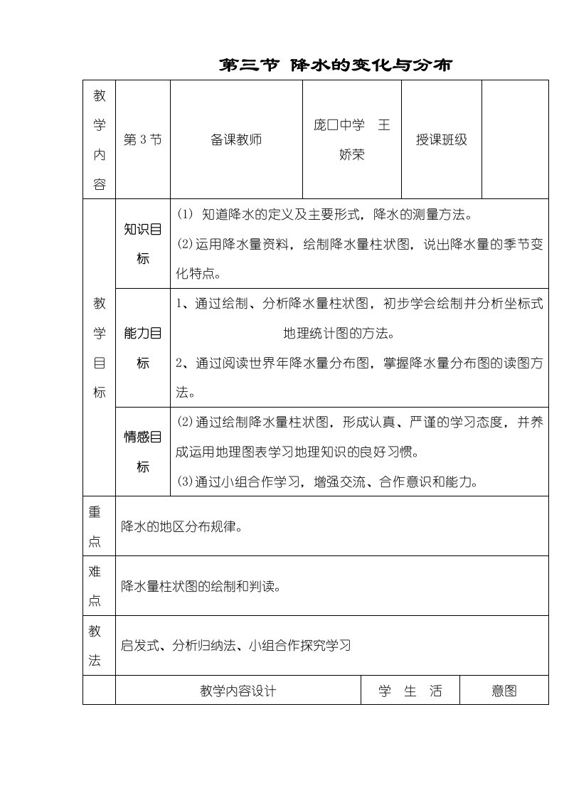 人教版地理七上第三章第3节《降水的变化与分布》表格教案（1课时3页）