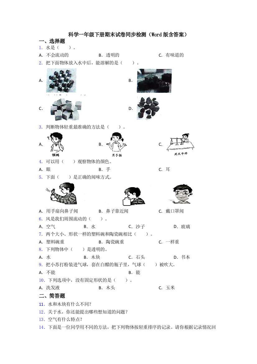 科学一年级下册期末试卷同步检测(Word版含答案)