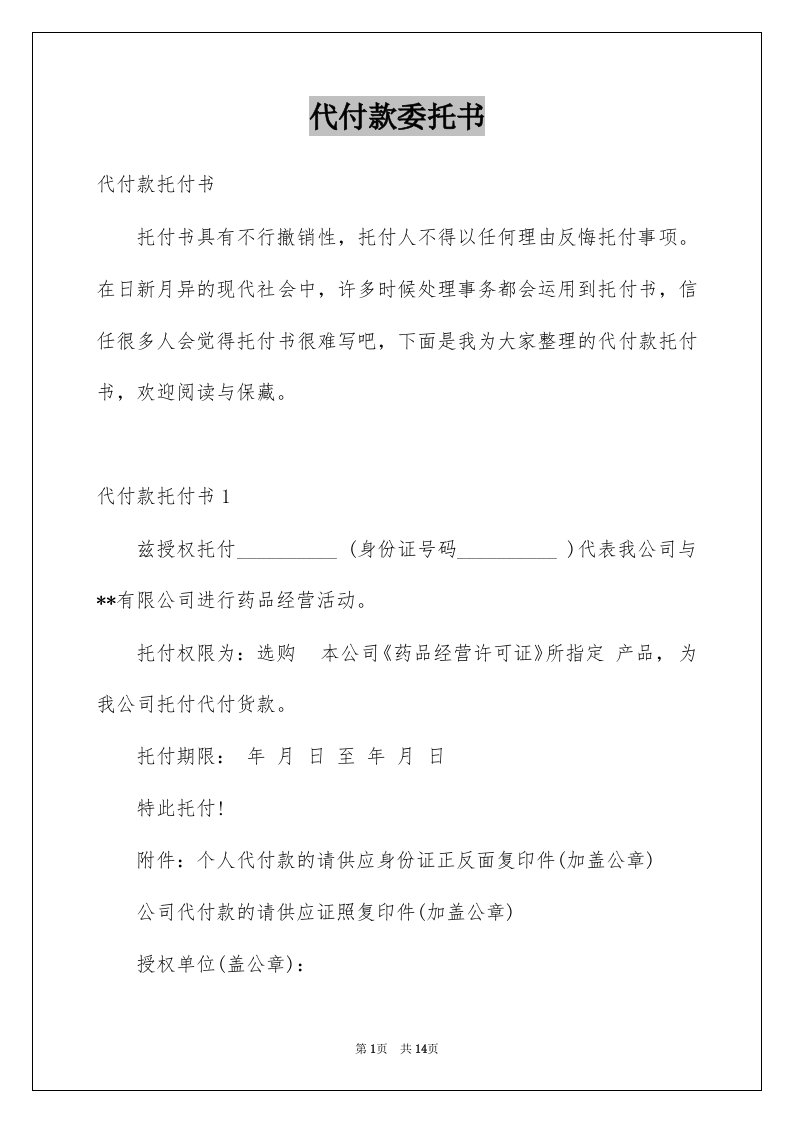 代付款委托书例文