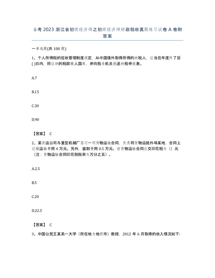 备考2023浙江省初级经济师之初级经济师财政税收真题练习试卷A卷附答案