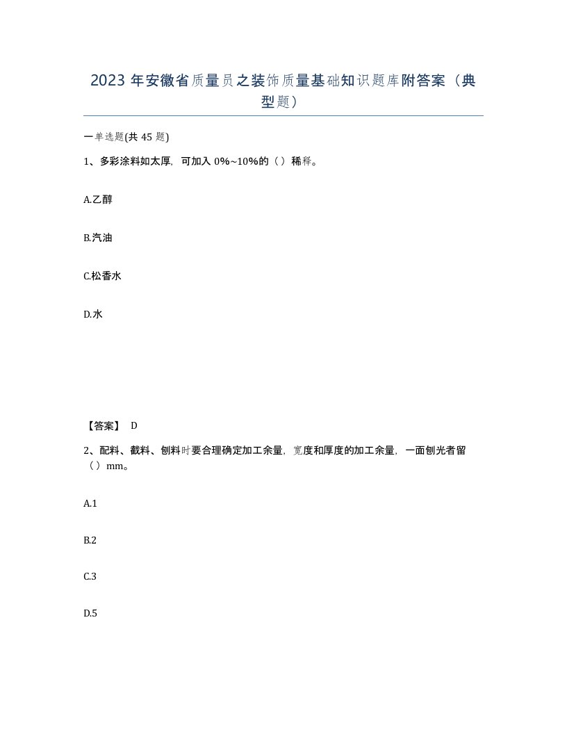 2023年安徽省质量员之装饰质量基础知识题库附答案典型题