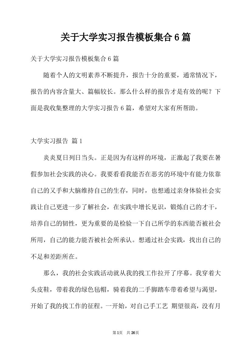 关于大学实习报告模板集合6篇