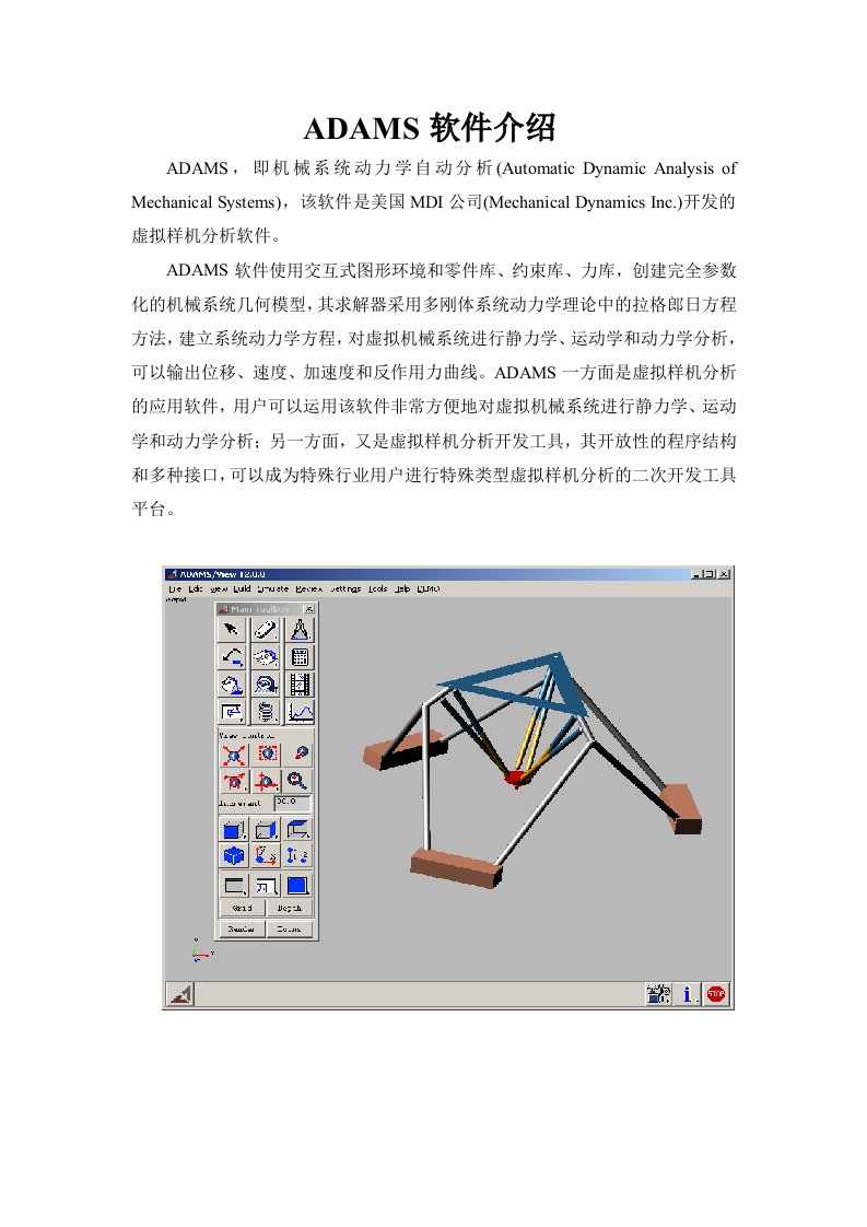 ADAMS软件介绍.doc