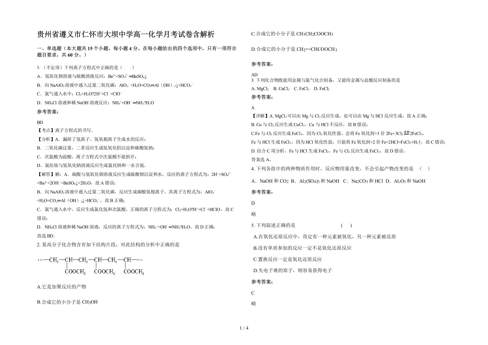 贵州省遵义市仁怀市大坝中学高一化学月考试卷含解析