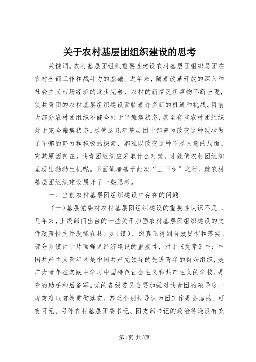 关于农村基层团组织建设的思考