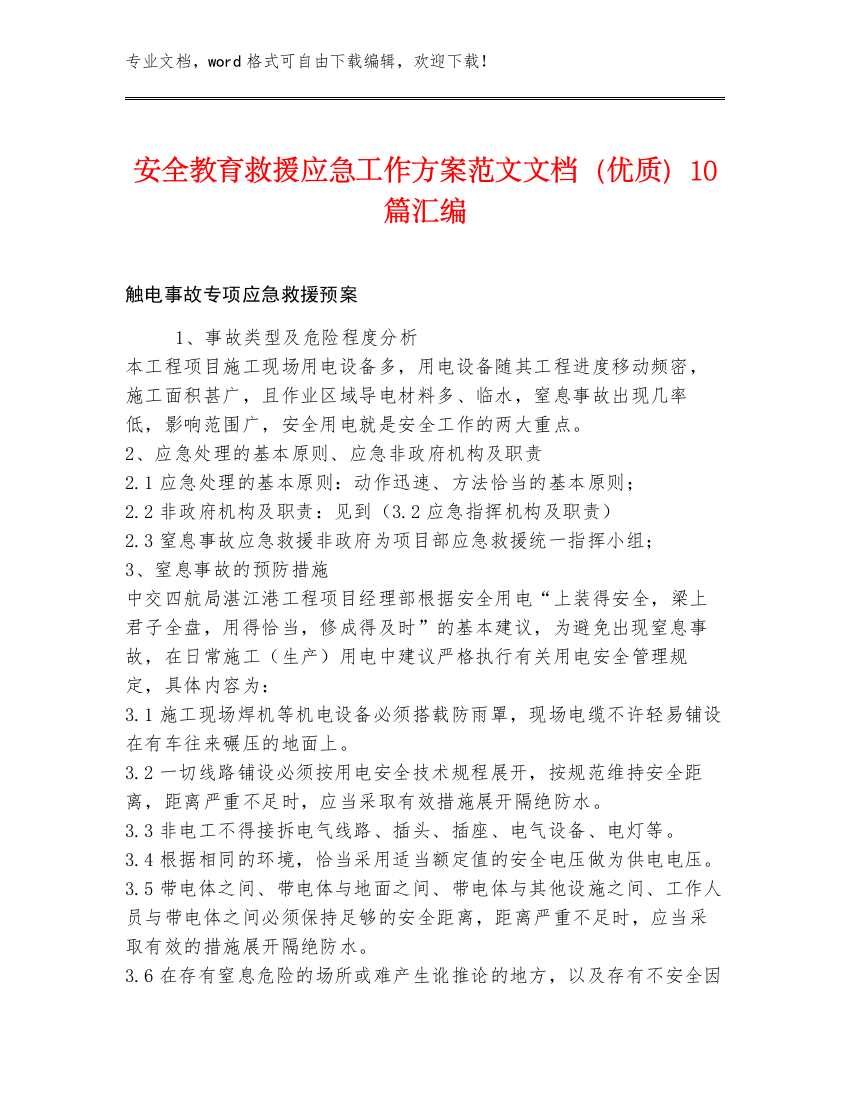 安全教育救援应急工作方案范文文档（优质）10篇汇编