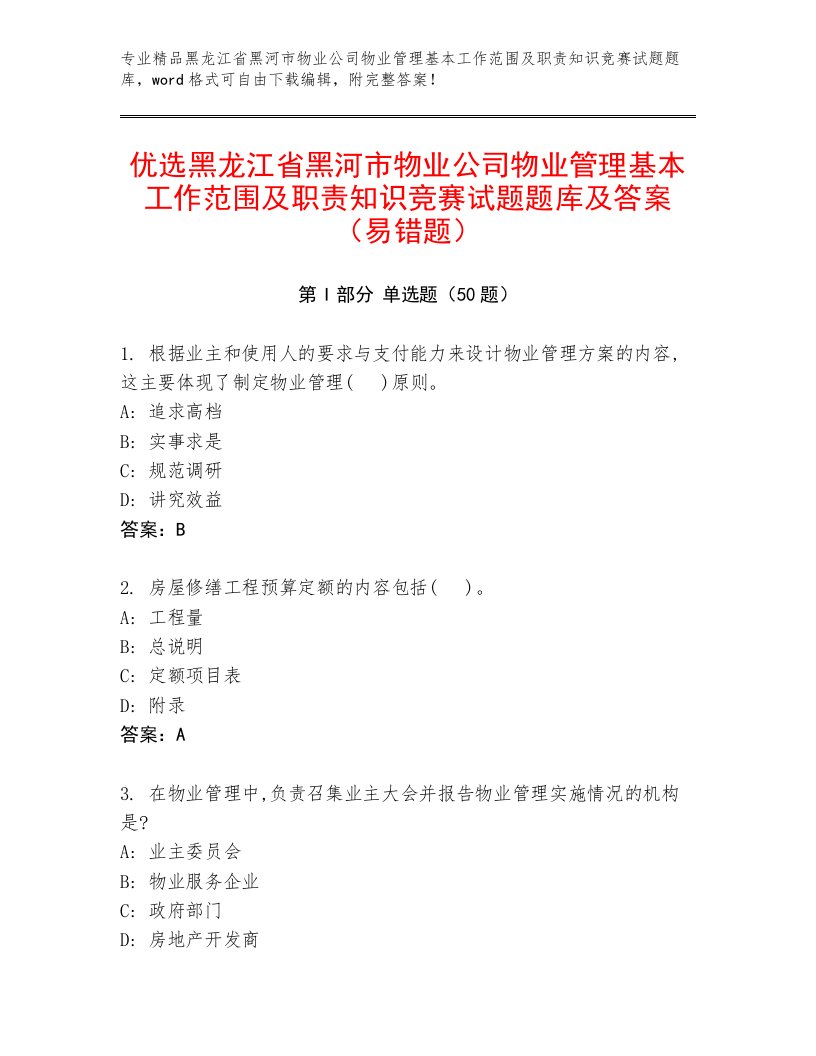 优选黑龙江省黑河市物业公司物业管理基本工作范围及职责知识竞赛试题题库及答案（易错题）