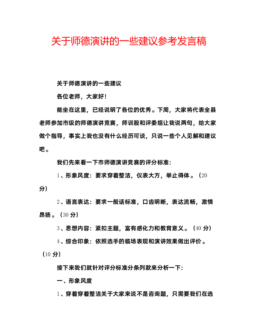 精编关于师德演讲的一些建议参考发言稿