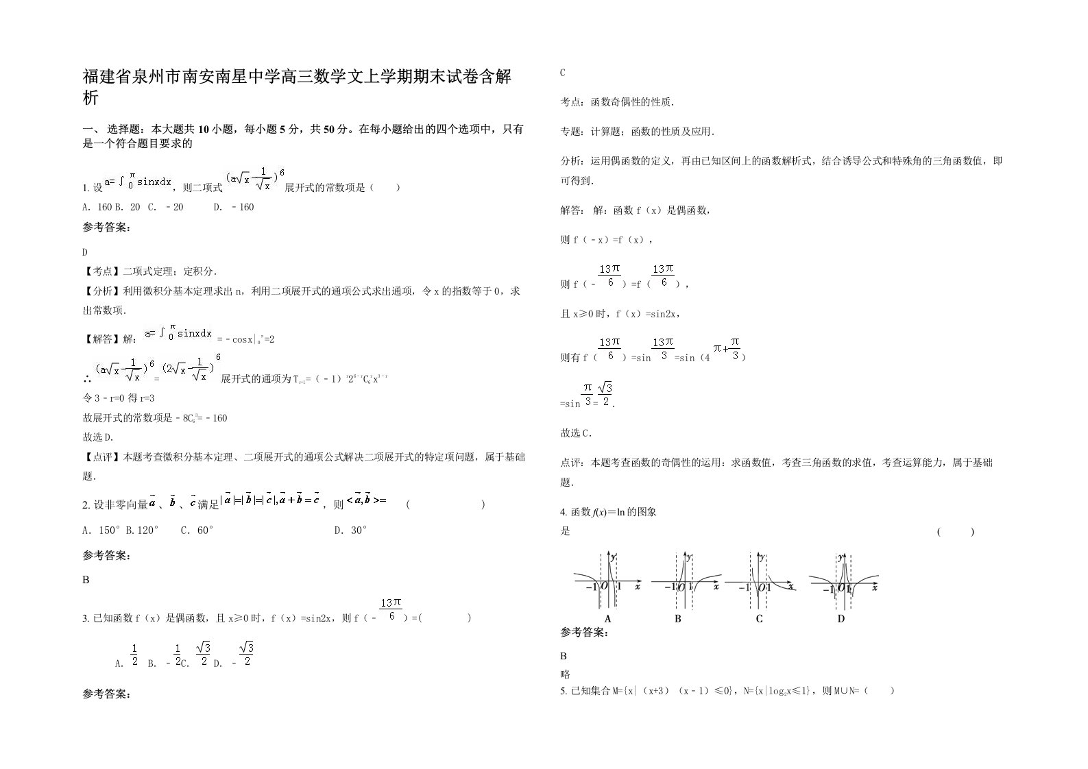 福建省泉州市南安南星中学高三数学文上学期期末试卷含解析