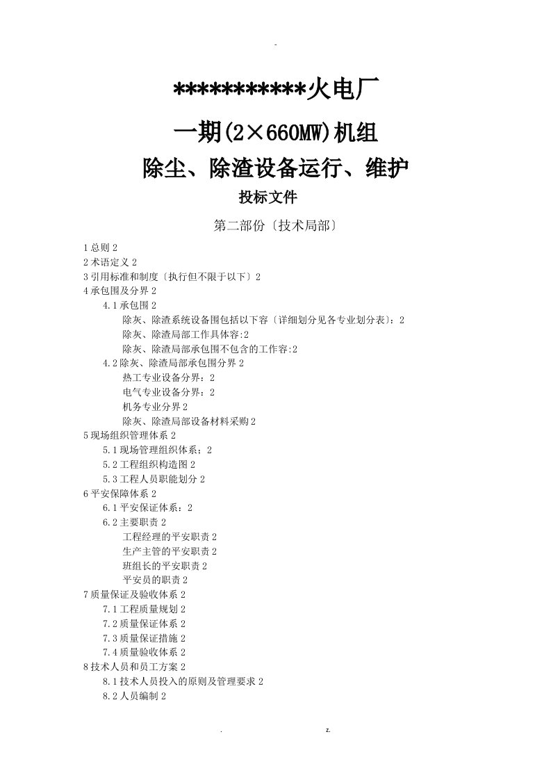 火电厂除尘、除渣系统设备维护投标文件技术部分