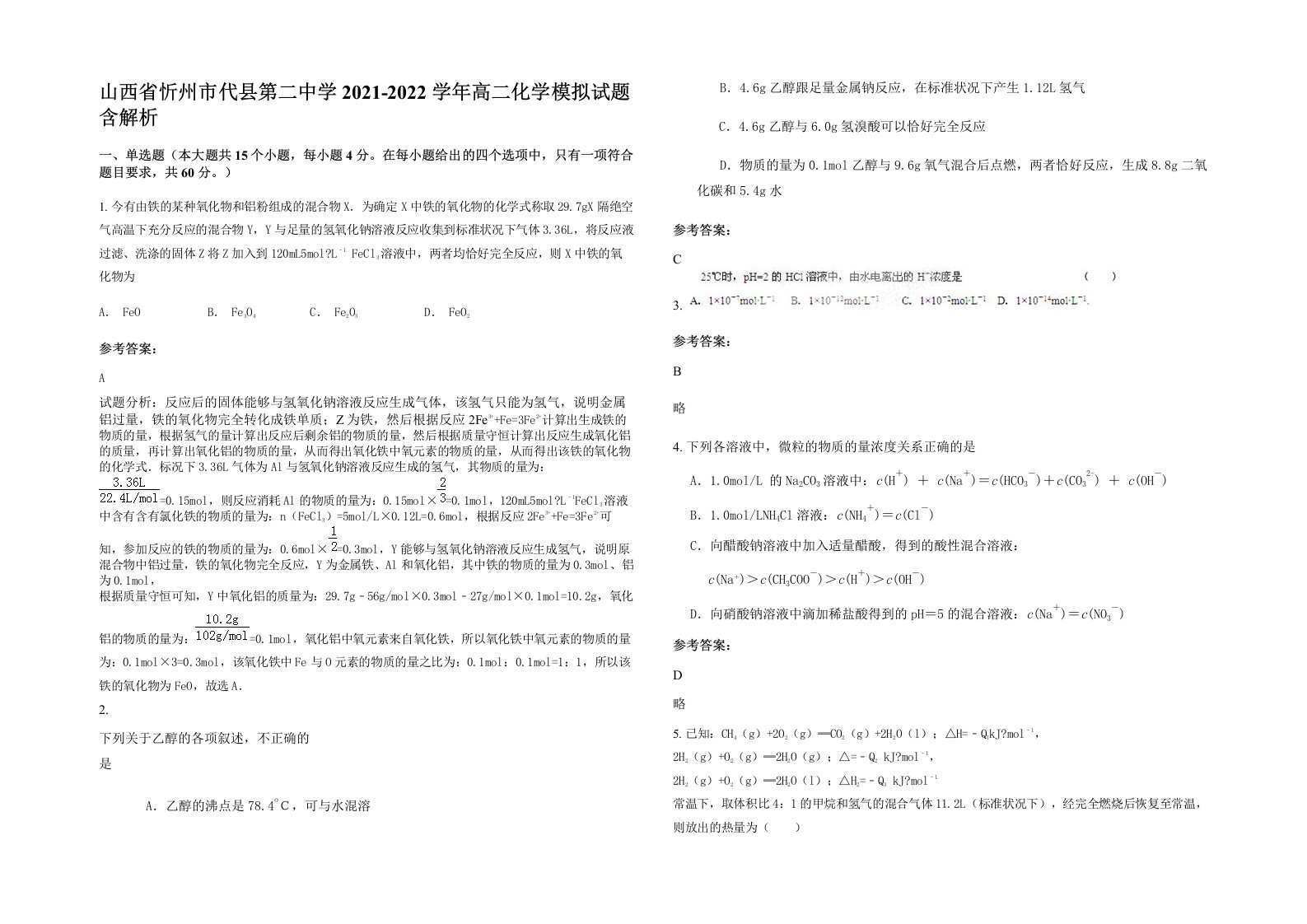 山西省忻州市代县第二中学2021-2022学年高二化学模拟试题含解析